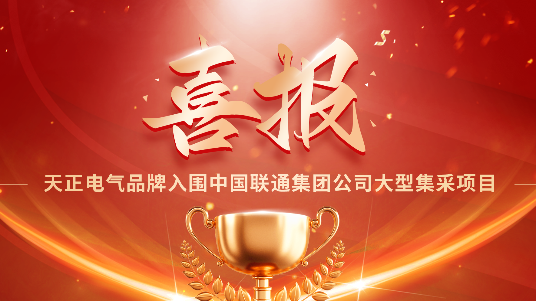 喜报丨ng28注册平台入口入围中国联通大型集采项目